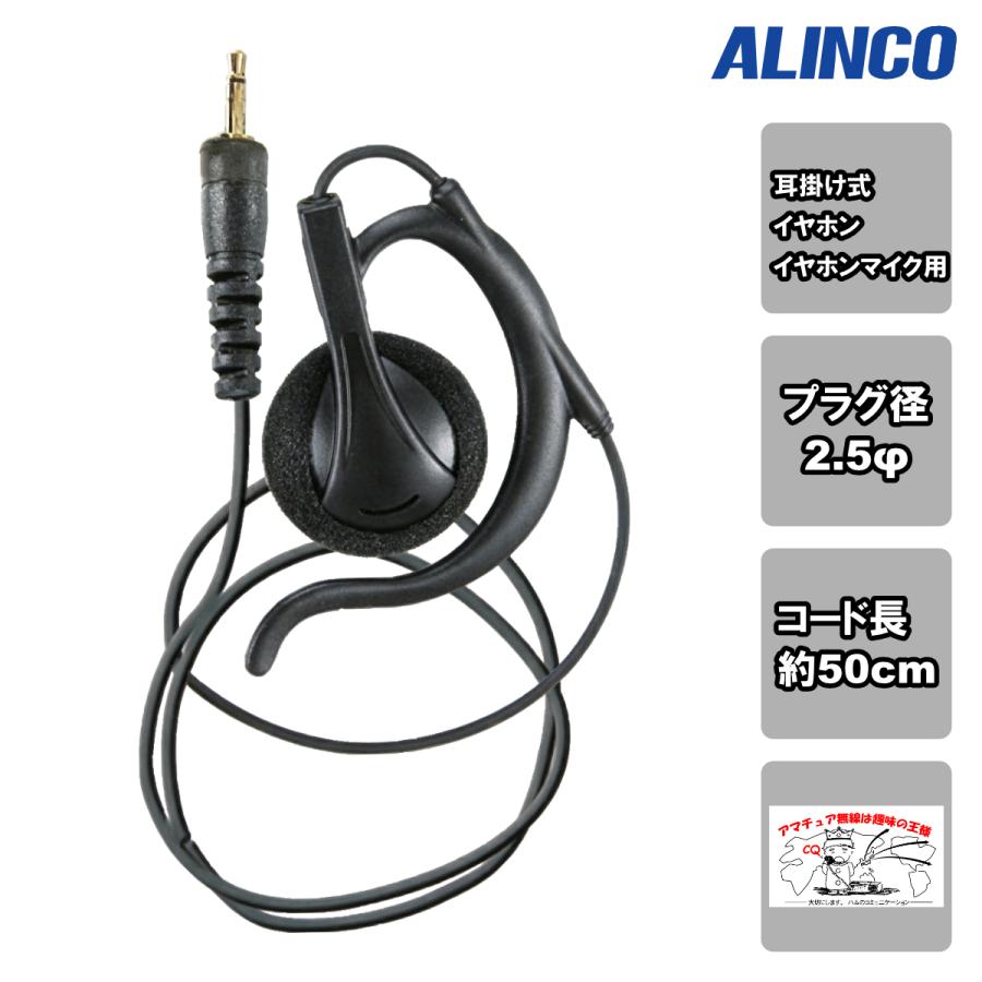 EME-27 アルインコ 耳かけ型イヤホン（2.5φ） | ALINCO