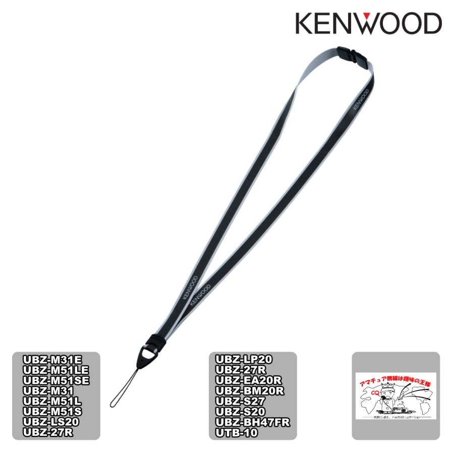 SB-4 ケンウッド 特定小電力トランシーバー用ネックストラップ | ケンウッド