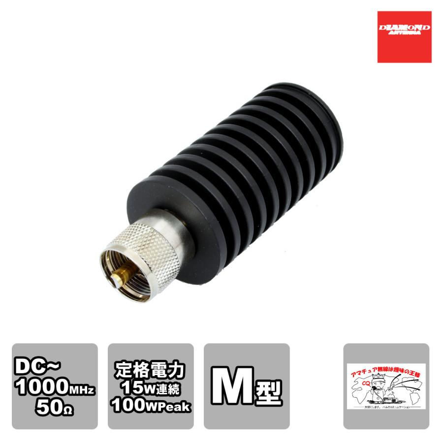 DL-50A ダイヤモンド アマチュア無線用高周波ダミーロード M型 周波数範囲DC〜1000MHz 定格電力15W AVG 100W PEAK | 第一電波工業