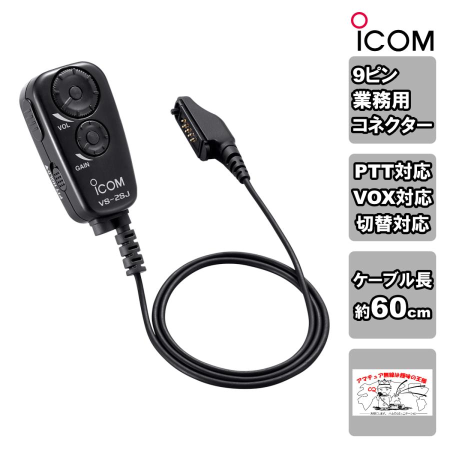 VS-2SJ アイコム PTT/VOXスイッチユニット | ICOM