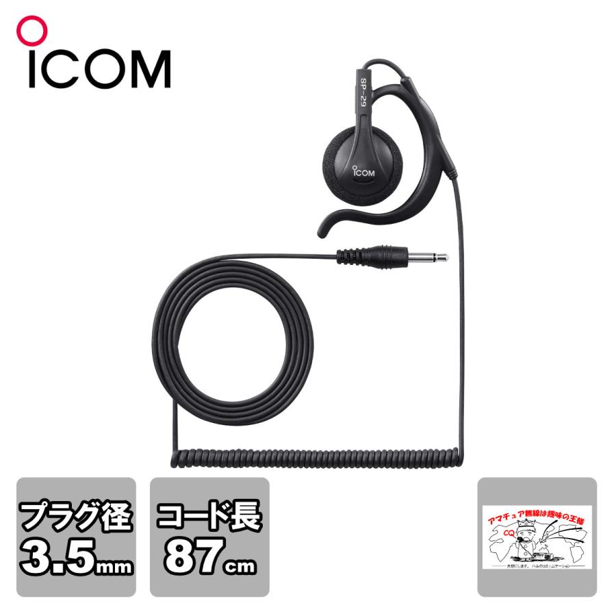 SP-29 アイコム 耳掛け型イヤホン プラグ直径3.5φ ケーブル長 約87cm | ICOM