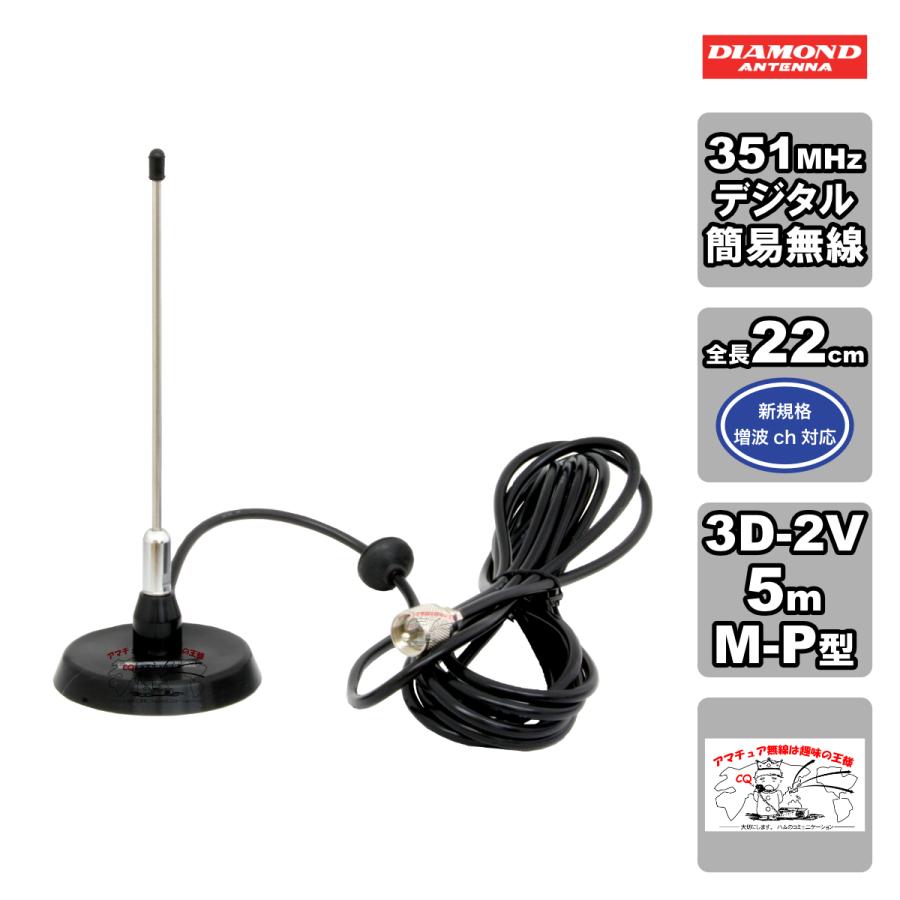 第一電波工業 M300MRDU ダイヤモンド 351MHzデジタル簡易無線用 第一電波工業 M300MRDU ダイヤモンド 351MHzデジタル簡易無線用