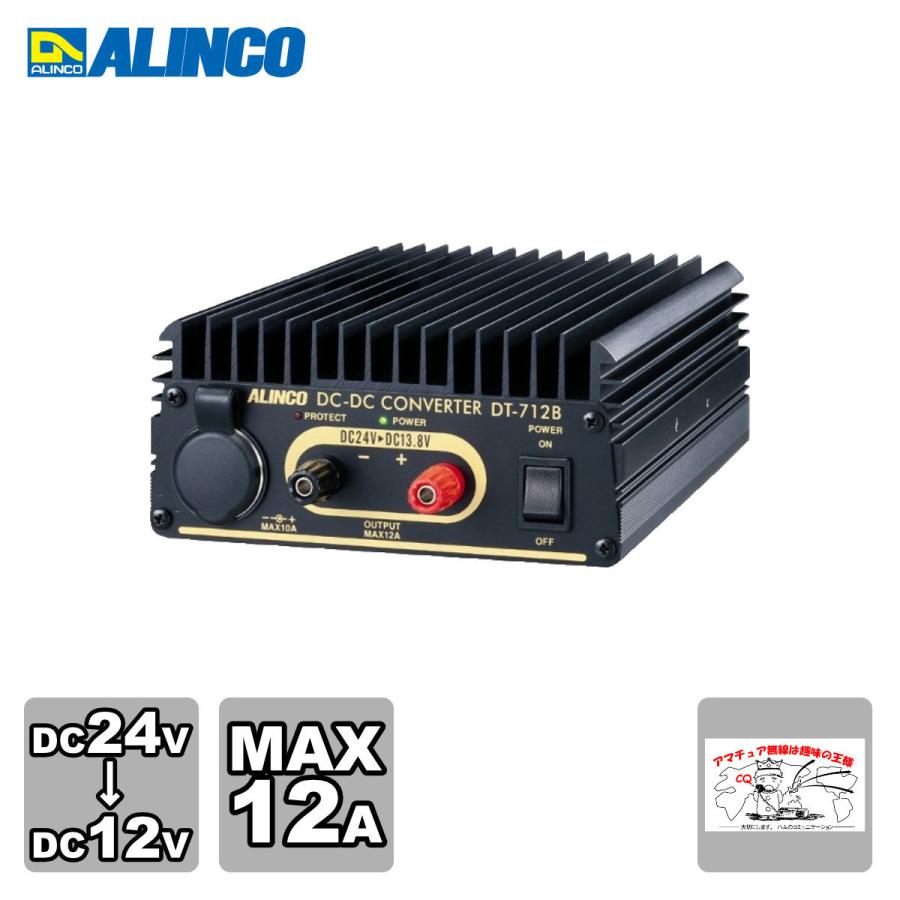 アルインコDT712セット アルインコDCーDCコンバーター12A(DT-712B)｜【公式】トラック