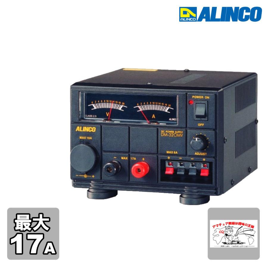 DM-320MV アルインコ 直流安定化電源 最大17A | ALINCO