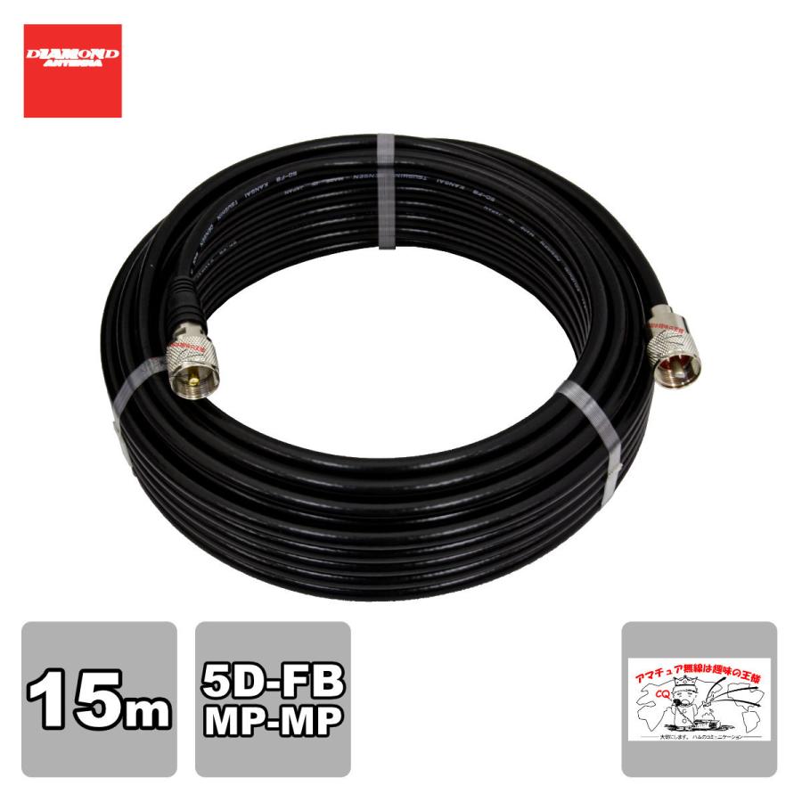 5DF15MB ダイヤモンド 固定局用低損失同軸ケーブルセット(5D-FB) 全長15m MP-MP(脱着式)コネクター付き | 第一電波工業