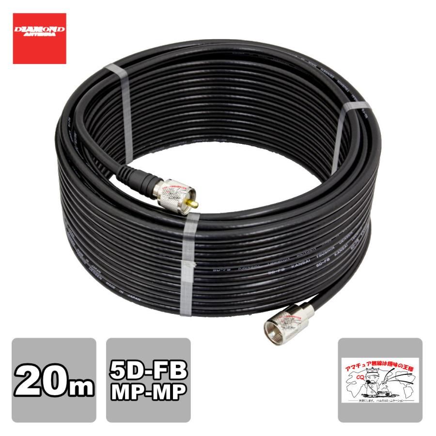 5DF20MB ダイヤモンド 固定局用低損失同軸ケーブルセット(5D-FB) 全長20m MP-MP(脱着式)コネクター付き | 第一電波工業