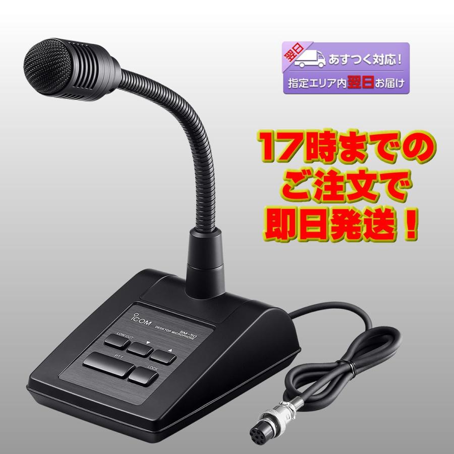 SM-50 アイコム ダイナミック型デスクトップマイクロホン