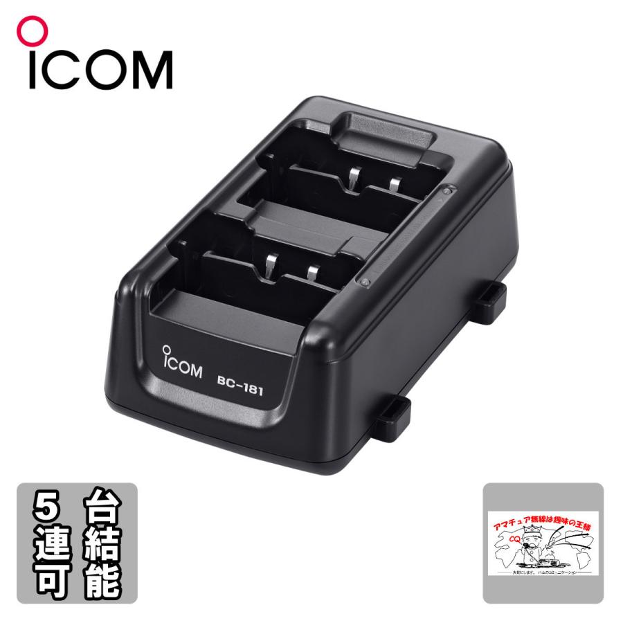 BC-181 アイコム ２口タイプ充電器（５台まで連結可能） | ICOM