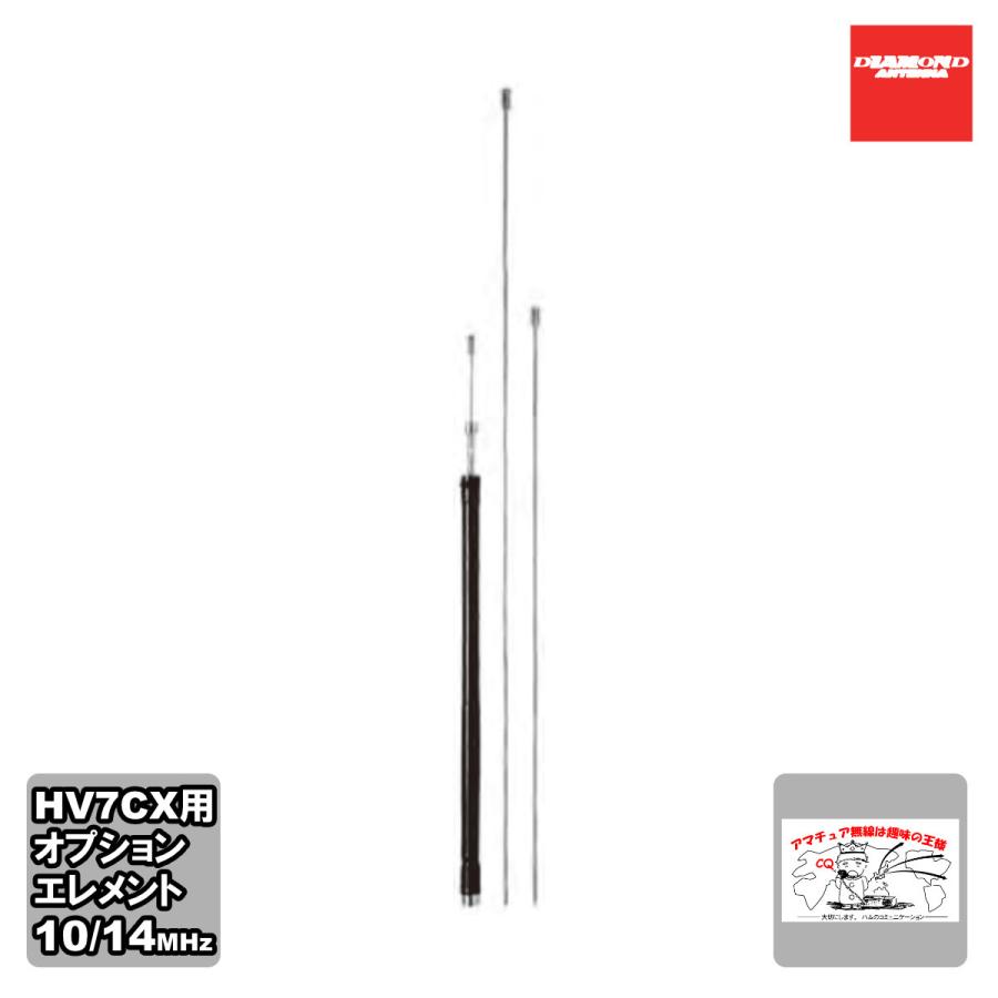 HVC14CX ダイヤモンド 10/14MHz帯 HV7CX交換用オプションエレメント | 第一電波工業