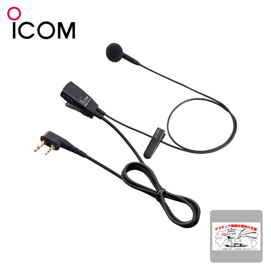 HM-177L アイコム 小型イヤホンマイクロホン | ICOM