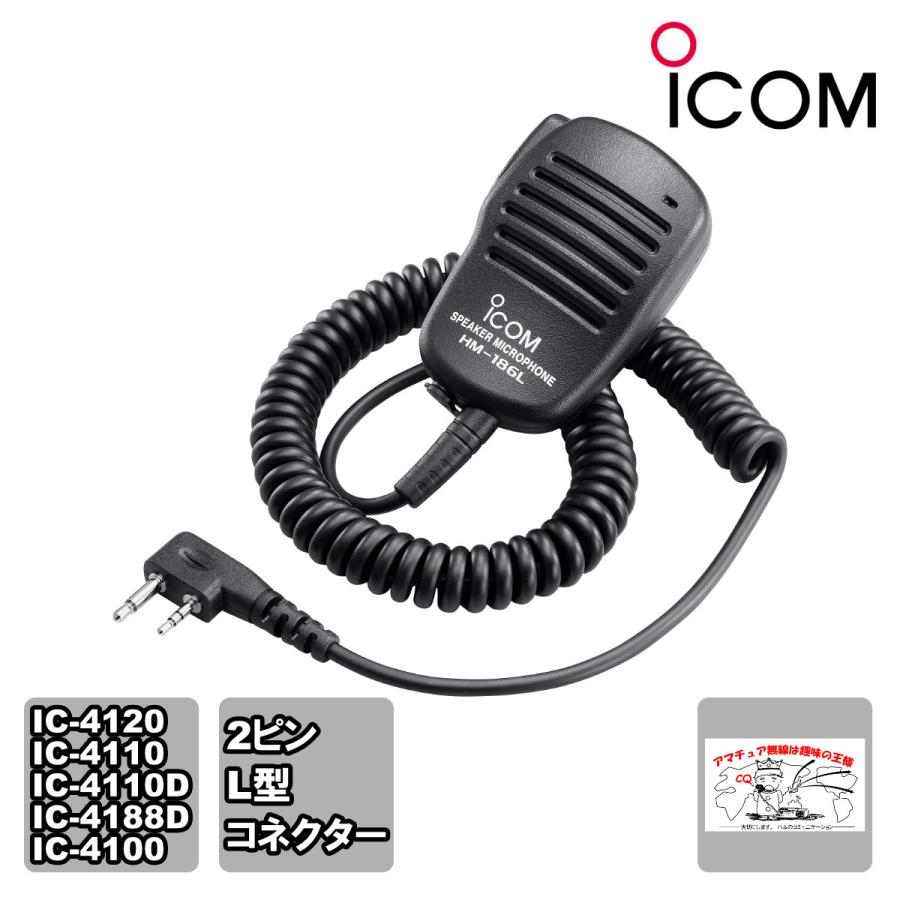 HM-186L アイコム 小型スピーカーマイクロホン | ICOM