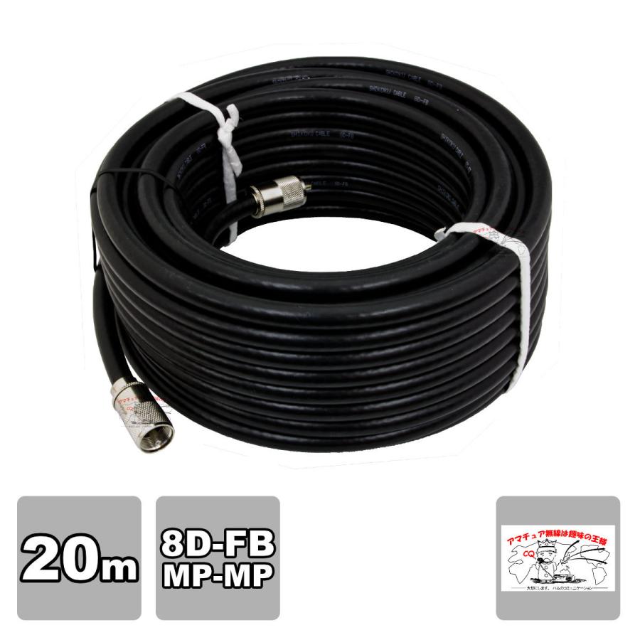 8D-FB 20m 両端MPコネクター付き 固定用高周波同軸ケーブルセット | 