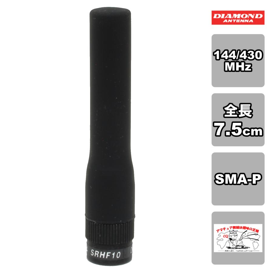 SRHF10 ダイヤモンド 144/430MHz帯フレキシブルハンディーアンテナ（レピーター対応型） 広帯域受信対応 SMA-P | 第一電波工業