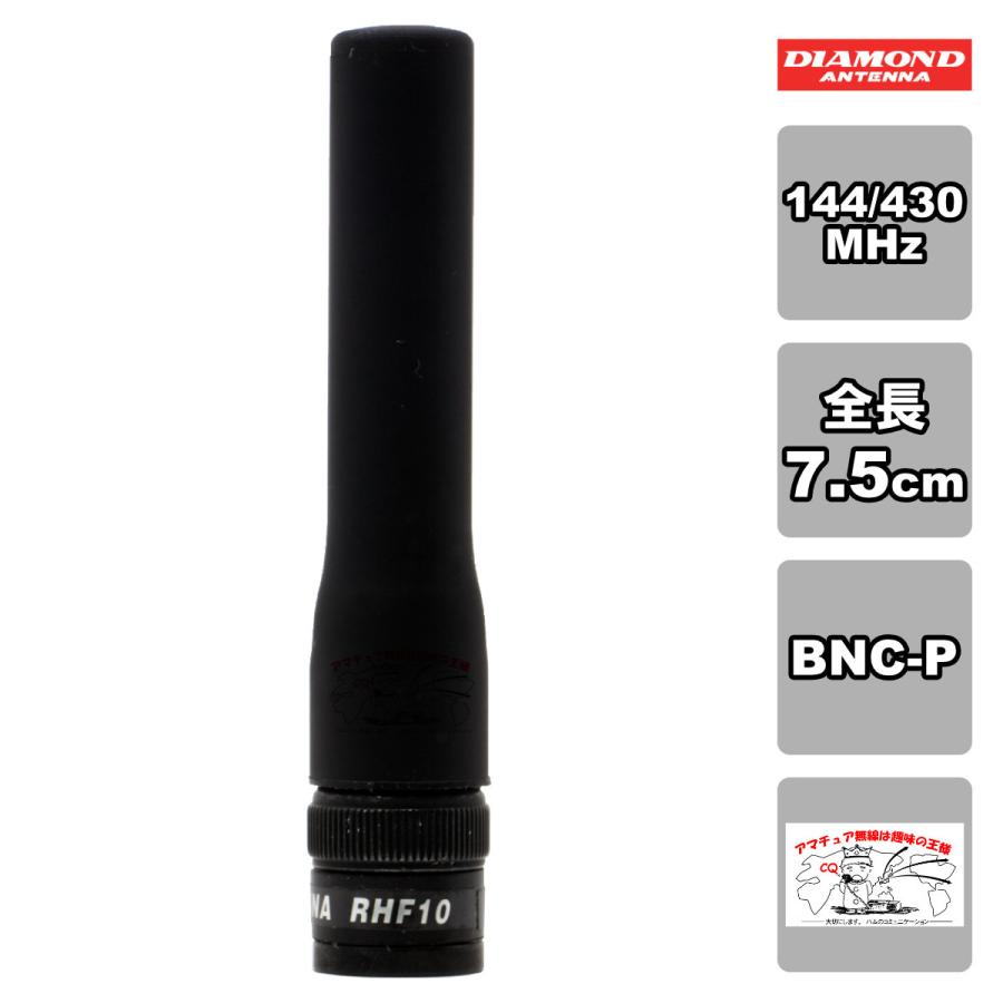 RHF10 ダイヤモンド 144/430MHz帯＆120（エアーバンド）/150/300/450/800/900MHz帯受信対応フレキシブルハンディーアンテナ BNC-P | 第一電波工業
