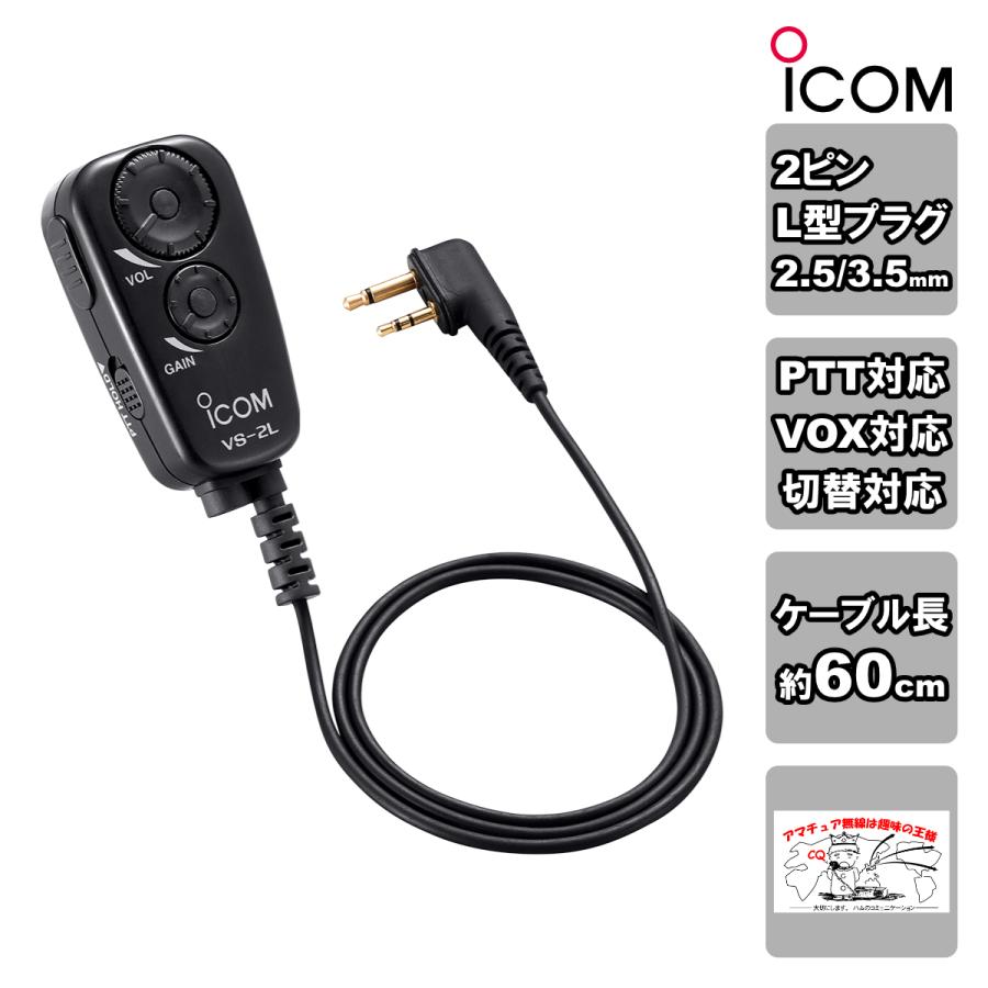 VS-2L アイコム PTT/VOXスイッチユニット | ICOM