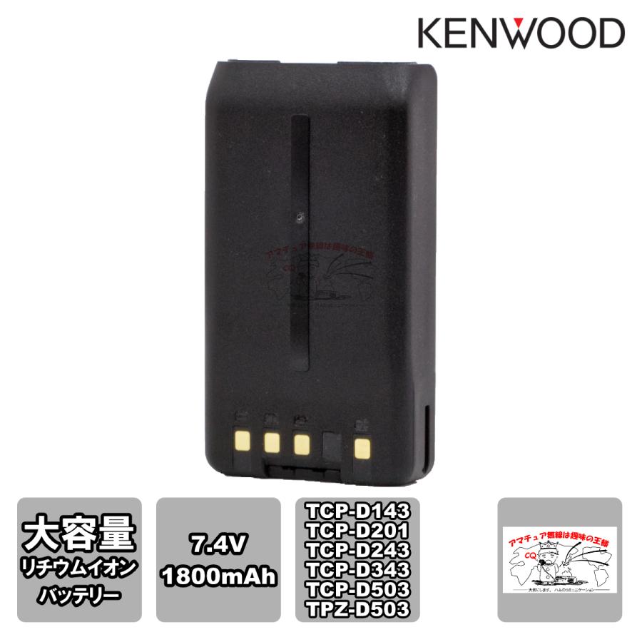 KNB-57L ケンウッド 大容量リチウムイオンバッテリー 7.4 V 1800mAh TCP-D143,TCP-D201,TCP-D243,TCP-D343,TCP-D503,TPZ-D503用 | ケンウッド