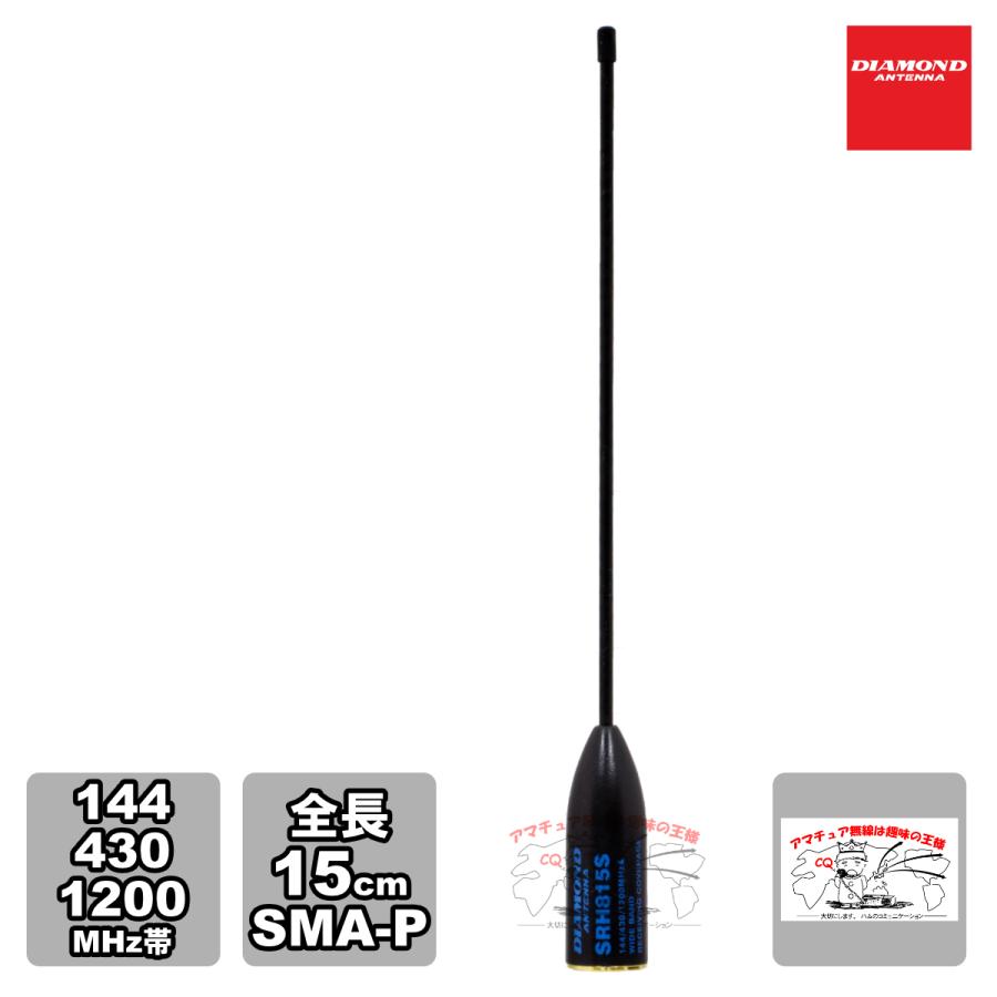 SRH815S ダイヤモンド 144/430/1200MHz帯ハンディーフレキシブルアンテナ 全長 15cm レピーター対応型 DIGITAL対応 広帯域受信対応 | 第一電波工業