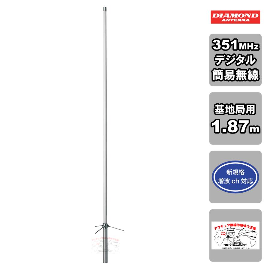 350MVH ダイヤモンド 351MHｚデジタル簡易無線用アンテナ（基地局用） 送料無料 | 第一電波工業