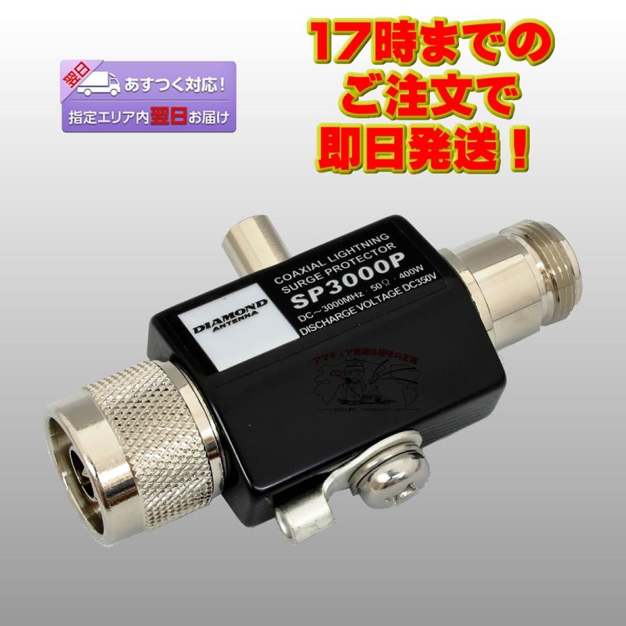 SP3000P ダイヤモンド 同軸避雷器（雷サージプロテクター）入出力コネクター:NJ-NP | 第一電波工業