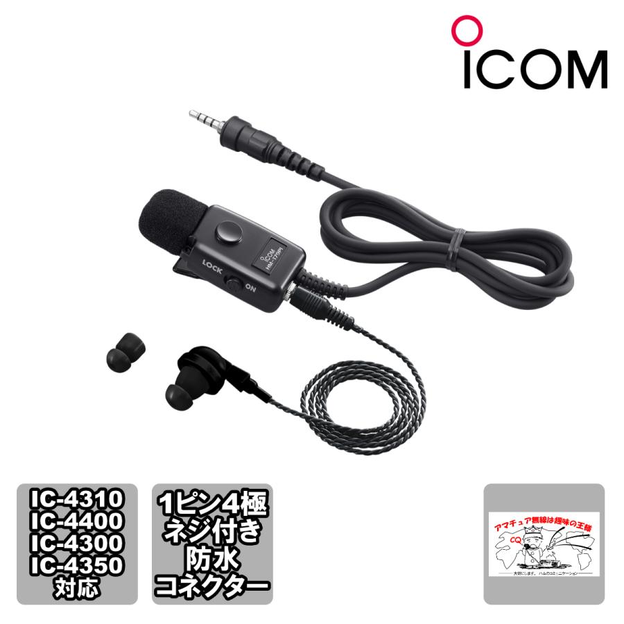HM-179PI アイコム イヤホンマイク | ICOM