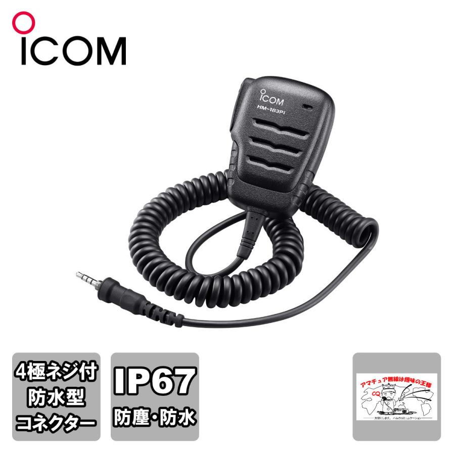 HM-183PI アイコム 防水形スピーカーマイクロホン | ICOM
