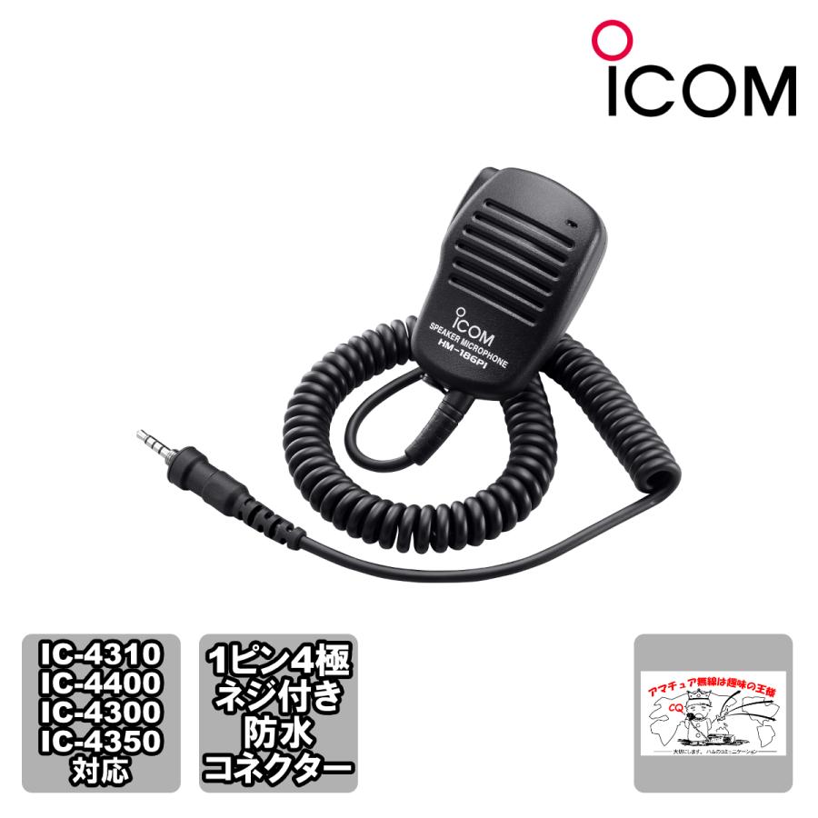 HM-186PIアイコム 小型スピーカーマイクロホン | ICOM