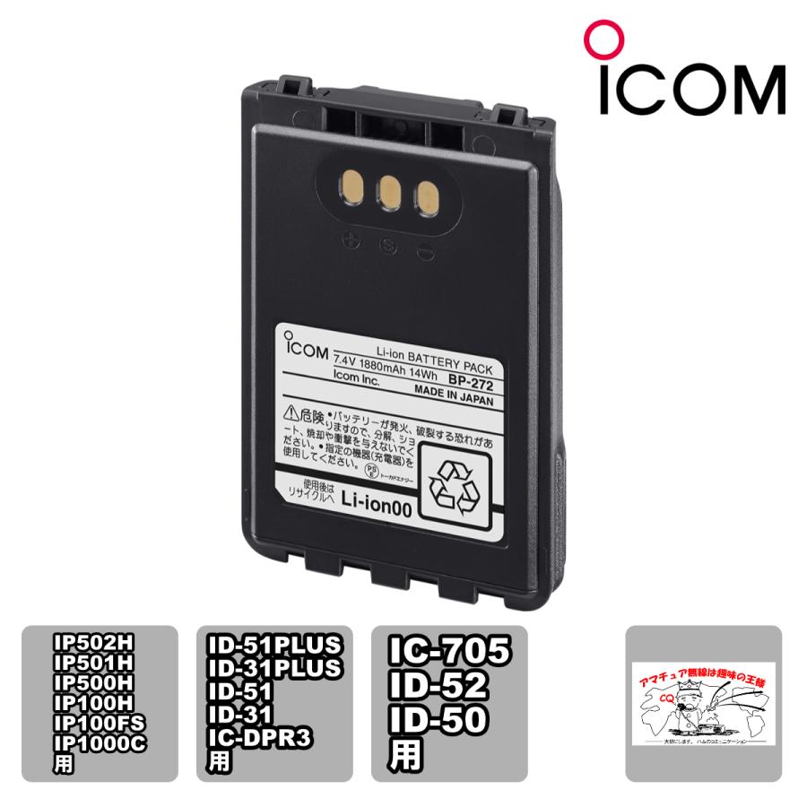 BP-272 アイコム 大容量リチウムイオンバッテリーパック IC-705,ID-52,ID-50用他 | ICOM