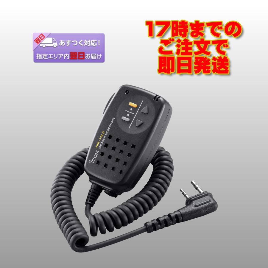 HM-75LSアイコム ID-31用リモコン機能付きスピーカーマイクロホン | ICOM