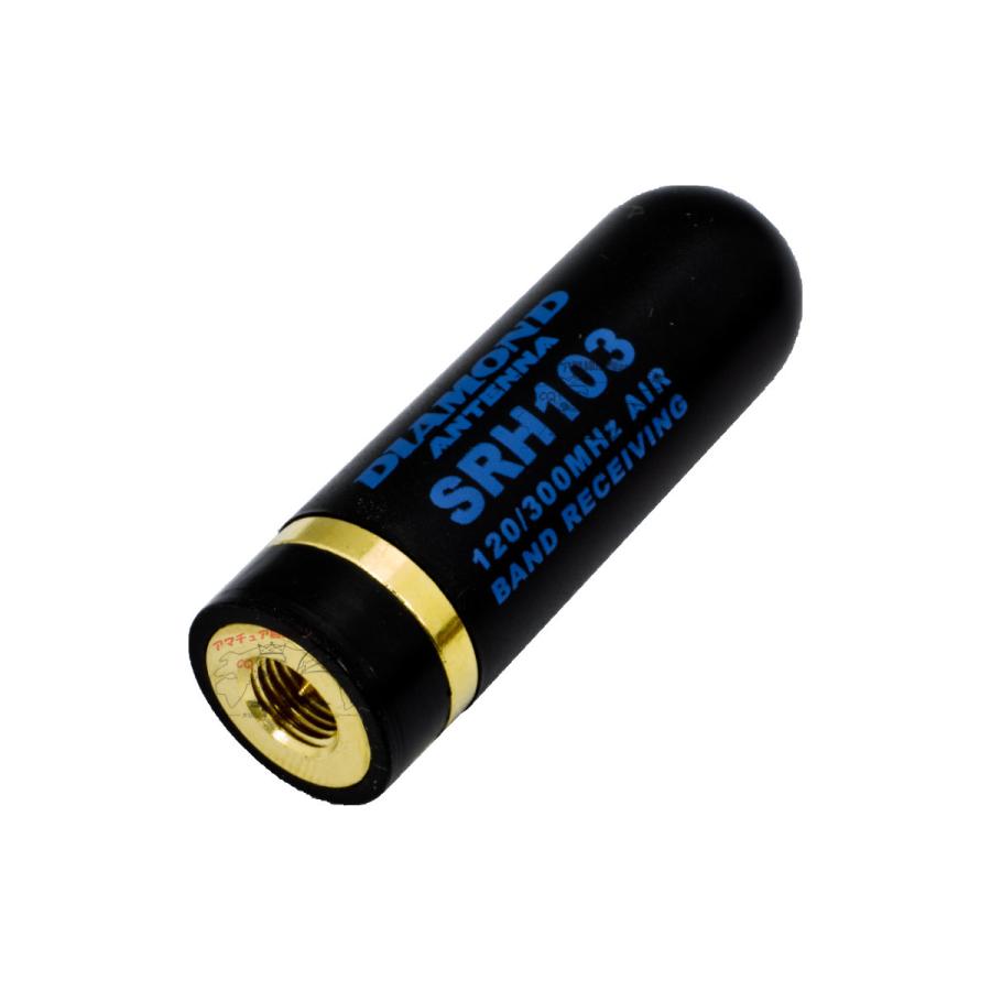 SRH103 ダイヤモンド 120/300MHz帯エアバンド受信用ハンディアンテナ（接栓:SMA-P） | 第一電波工業 | 03