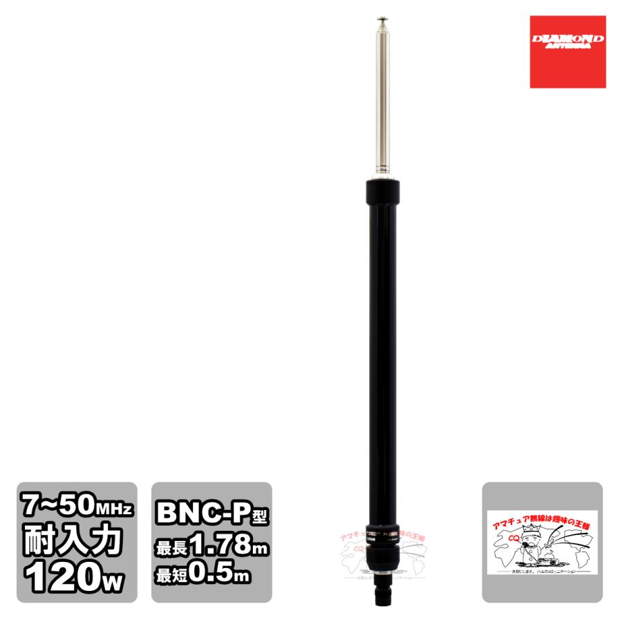 RHM8B ダイヤモンド 7〜50MHz帯広帯域ハンディーアンテナ BNC-P | 第一電波工業