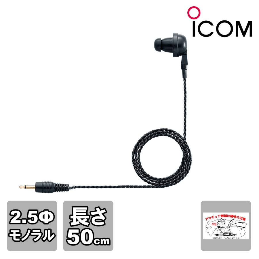 EH-15B アイコム イヤホン黒 プラグ径 2.5φ ケーブル長 50cm | ICOM