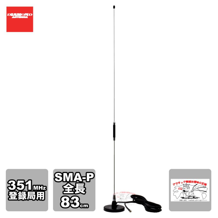 MR350 ダイヤモンド マグネットマウント式 351MHzデジタル簡易無線用アンテナ（車載用）（マグネットマウント式） | 第一電波工業