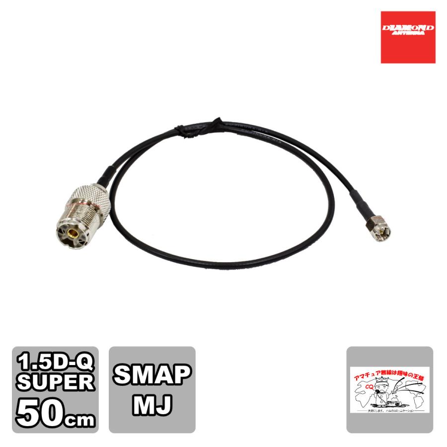 1D05SR ダイヤモンド SMAP-MJ 変換ケーブルセット 1.5D-Q・SUPER 0.5m | 第一電波工業