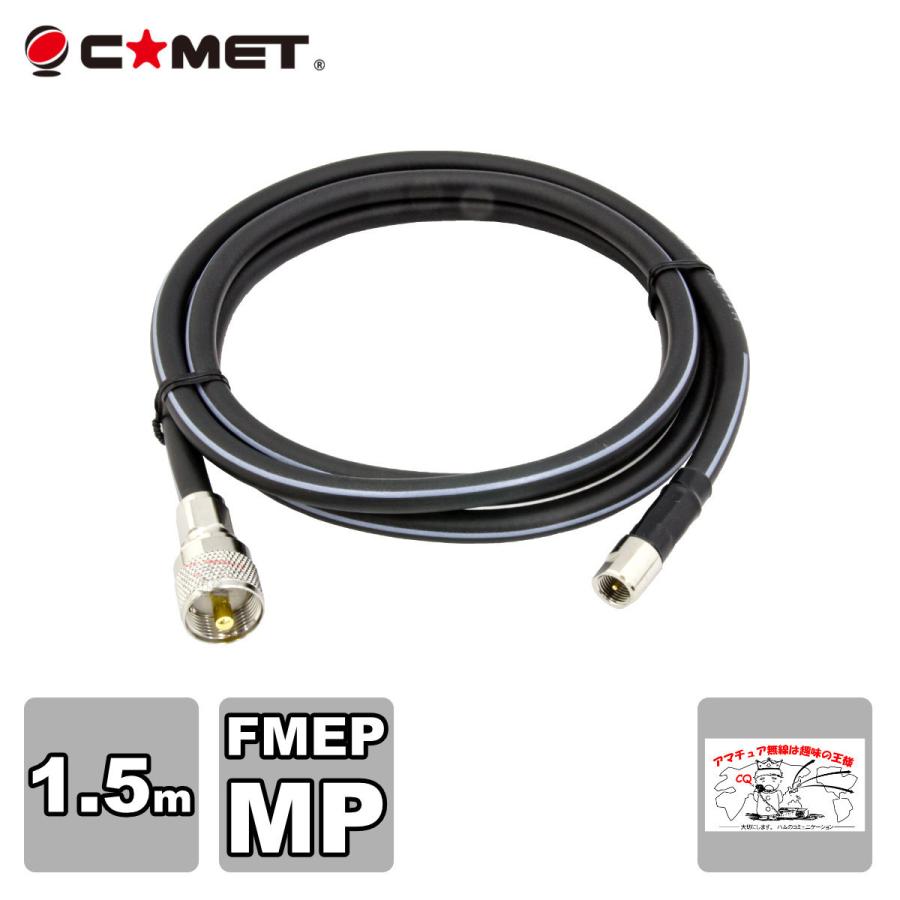 F515M コメット FSシリーズ車載用同軸ケーブル 無線機側ケーブル 5DQEFV 全長 1.5m | COMET（無線）