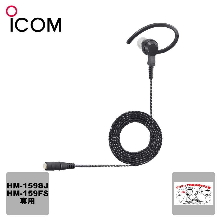 SP-31 アイコム HM-159SJ、HM-159FS専用耳掛け型イヤホン | ICOM