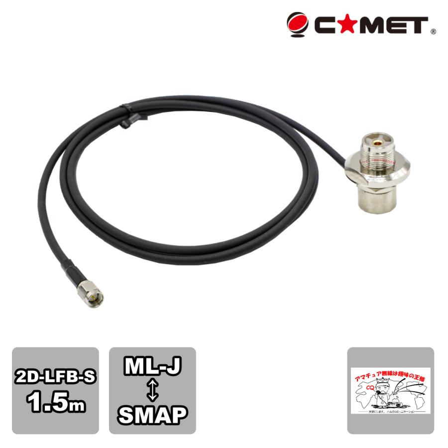2DL1.5S コメット モービル基台用ケーブルセット 2D-LFB-S 1.5m MLJ-SMAP バイクにも最適 | COMET（無線）
