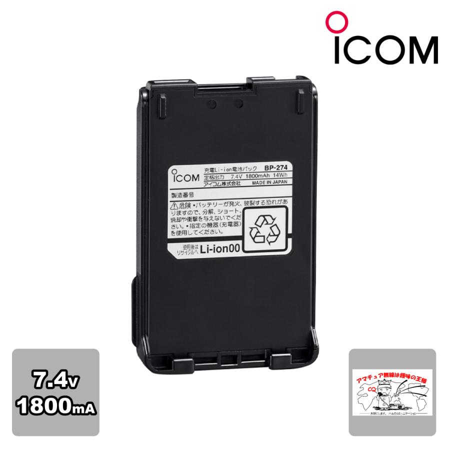 BP-274 アイコム リチウムイオンバッテリーパック 7.4V 1800mAh IC-DPR6用 | ICOM