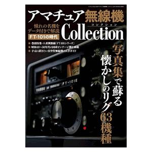 アマチュア無線機コレクション ＜FT-101の時代＞ | 