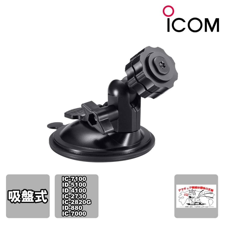 MBF-1 コントローラーマウントベース 吸着タイプ IC-7100,ID-5100,ID-4100,IC-2730用 | ICOM
