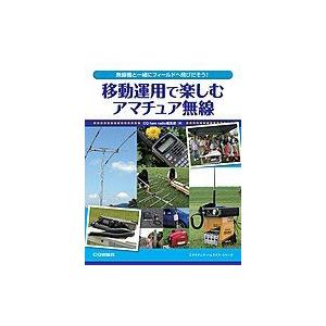 移動運用で楽しむアマチュア無線 | 