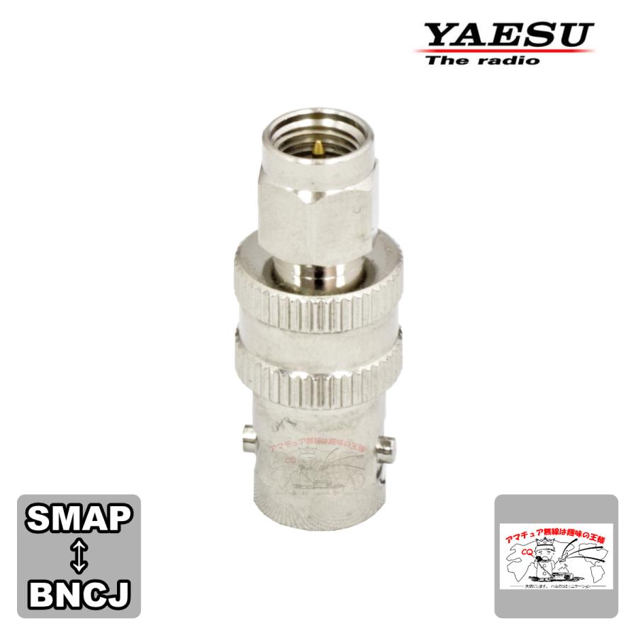 CN-3 八重洲無線 SMAP-BNCJ アンテナ変換コネクター | 八重洲無線
