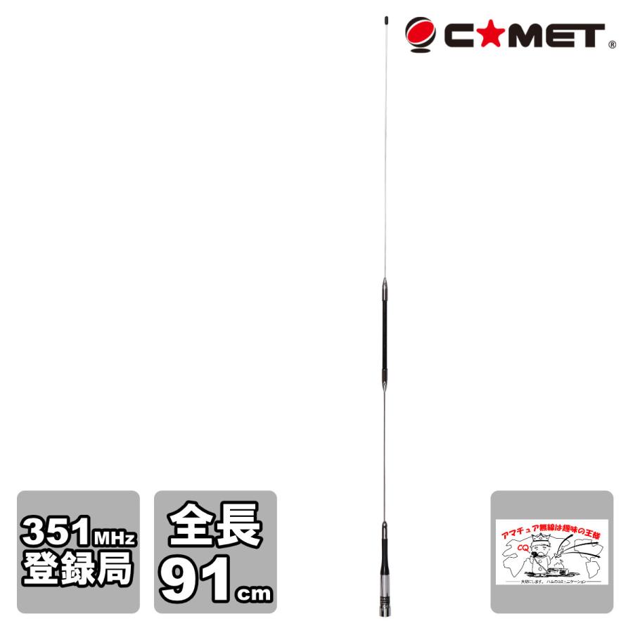 PDM351-1 コッメット 351MHz デジタル簡易無線 登録局 モービルアンテナ 全長91cm | COMET（無線）