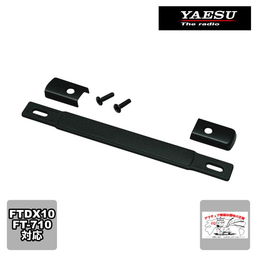 MHG-1 八重洲無線 アマチュア無線固定機用サイドキャリーハンドル | 八重洲無線