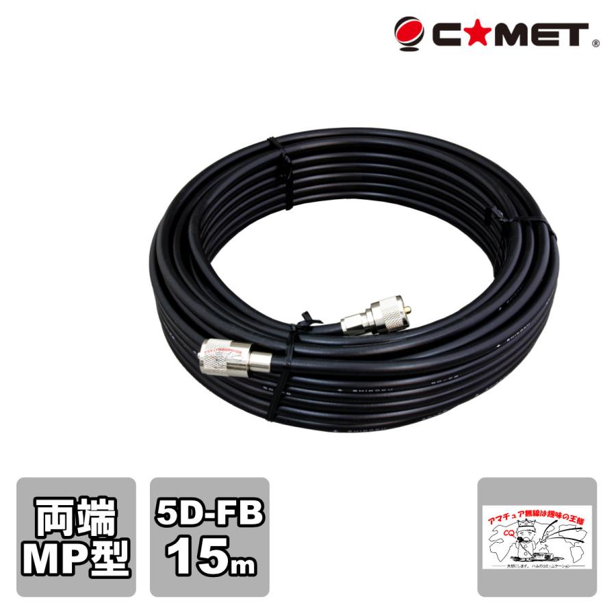 5D-FB-MM15m コメット 固定局用同軸ケーブルセット 5D-FB 15m | COMET（無線）