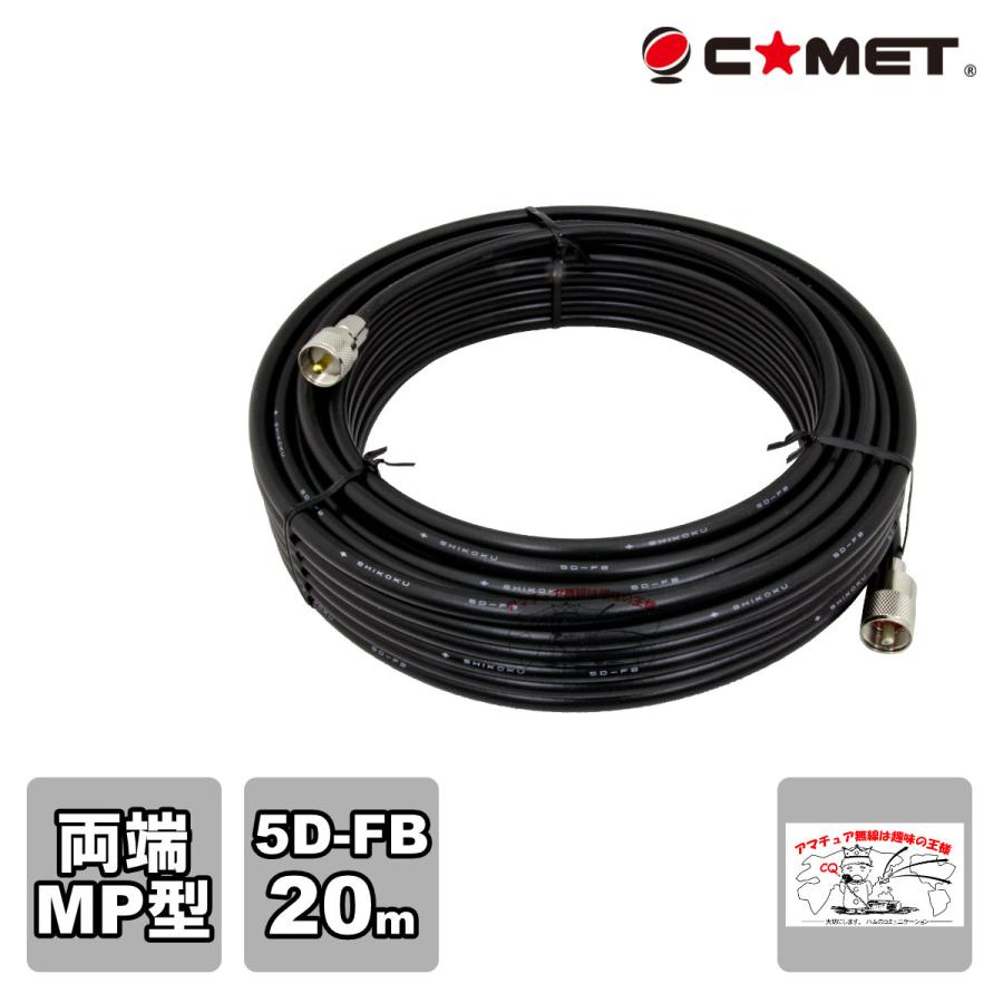 5D-FB-MM20m コメット 固定局用同軸ケーブルセット 5D-FB 20m | COMET（無線）