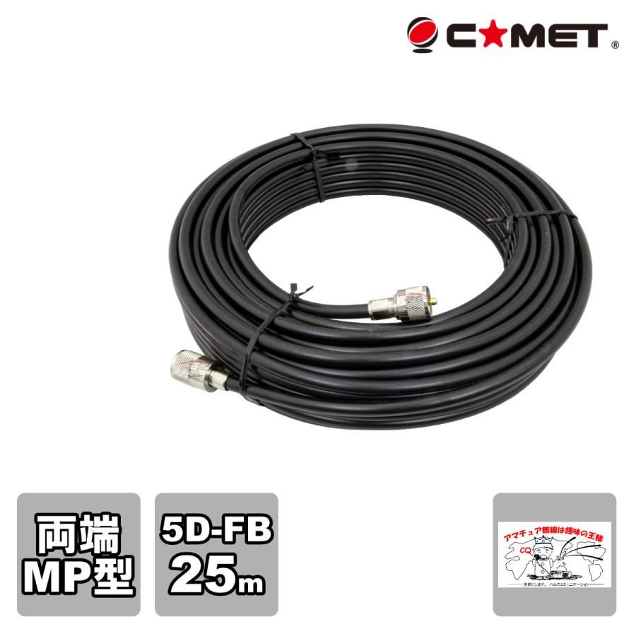 5D-FB-MM25m コメット 固定局用同軸ケーブルセット 5D-FB 25m | COMET（無線）
