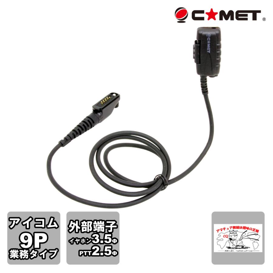 CEM-EX1DPR コメット イヤホンを自由に選べるマイク付コネクター TYPE9P IC-DPR5,IC-DPR6用 | COMET（無線）