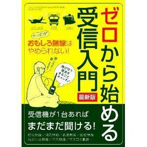 ゼロから始める受信入門 最新版 | 