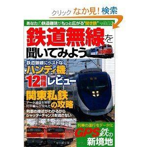 鉄道無線を聞いてみよう | 