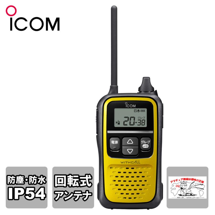 トランシーバー IC-4110Y（イエロー） アイコム 特定小電力トランシーバー 20CH 送料無料 | ICOM